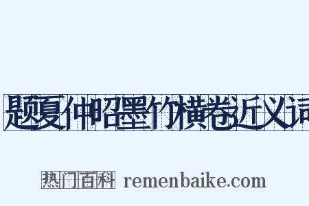 题夏仲昭墨竹横卷近义词是什么意思的图片